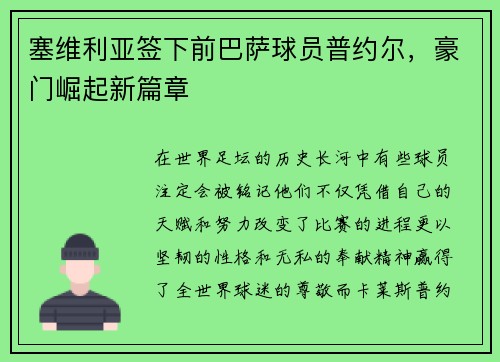 塞维利亚签下前巴萨球员普约尔，豪门崛起新篇章