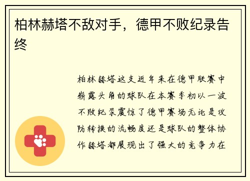 柏林赫塔不敌对手，德甲不败纪录告终