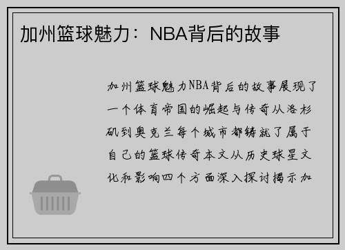 加州篮球魅力：NBA背后的故事