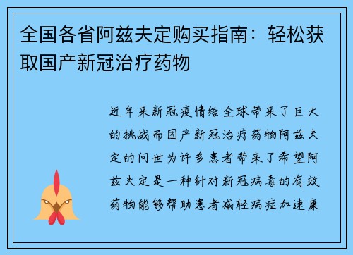 全国各省阿兹夫定购买指南：轻松获取国产新冠治疗药物