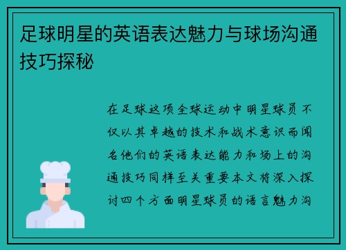 足球明星的英语表达魅力与球场沟通技巧探秘