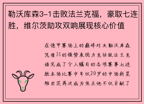 勒沃库森3-1击败法兰克福，豪取七连胜，维尔茨助攻双响展现核心价值