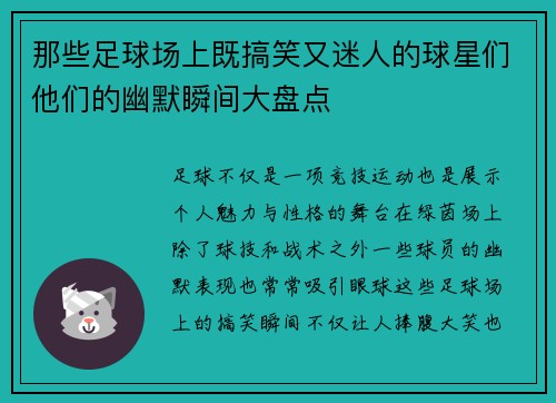 那些足球场上既搞笑又迷人的球星们他们的幽默瞬间大盘点