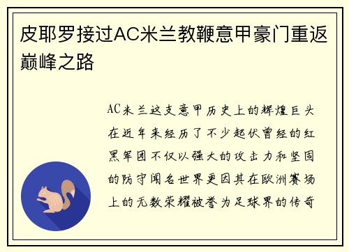 皮耶罗接过AC米兰教鞭意甲豪门重返巅峰之路