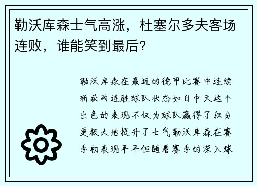 勒沃库森士气高涨，杜塞尔多夫客场连败，谁能笑到最后？