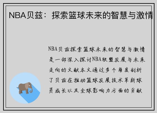 NBA贝兹：探索篮球未来的智慧与激情