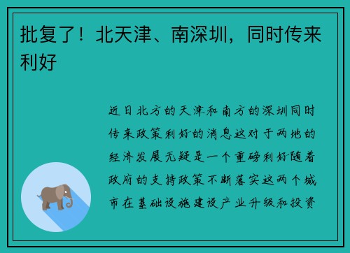 批复了！北天津、南深圳，同时传来利好