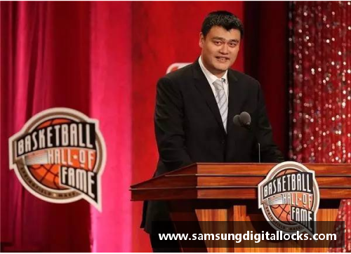 姚明成为首位入选NBA名人堂的华人球员，掀起中国篮球新浪潮