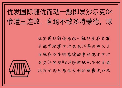 优发国际随优而动一触即发沙尔克04惨遭三连败，客场不敌多特蒙德，球迷陷入低谷