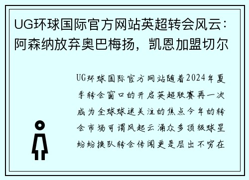 UG环球国际官方网站英超转会风云：阿森纳放弃奥巴梅扬，凯恩加盟切尔西，莱万周薪破亿