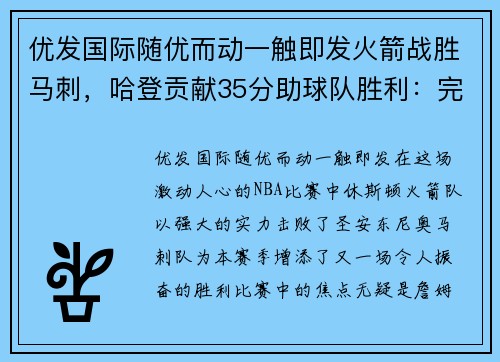 优发国际随优而动一触即发火箭战胜马刺，哈登贡献35分助球队胜利：完美演绎MVP风采