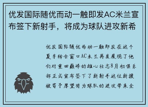 优发国际随优而动一触即发AC米兰宣布签下新射手，将成为球队进攻新希望