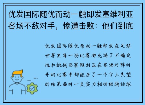 优发国际随优而动一触即发塞维利亚客场不敌对手，惨遭击败：他们到底犯了什么错误？ - 副本