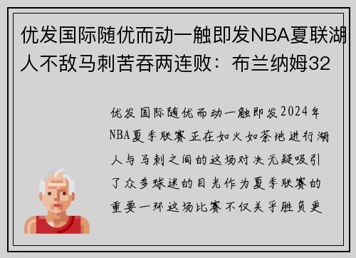 优发国际随优而动一触即发NBA夏联湖人不敌马刺苦吞两连败：布兰纳姆32+5，小科比空砍20分