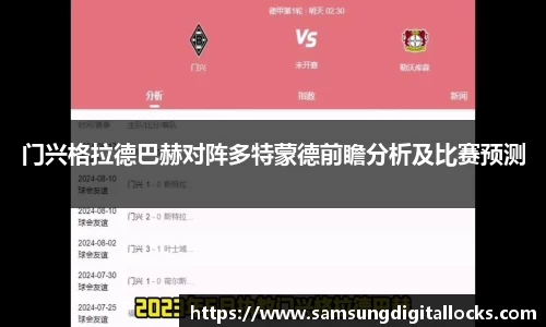 门兴格拉德巴赫对阵多特蒙德前瞻分析及比赛预测